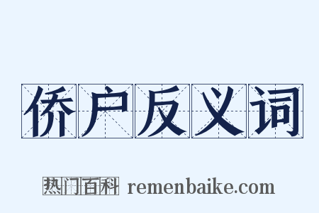 侨户反义词是什么意思的图片